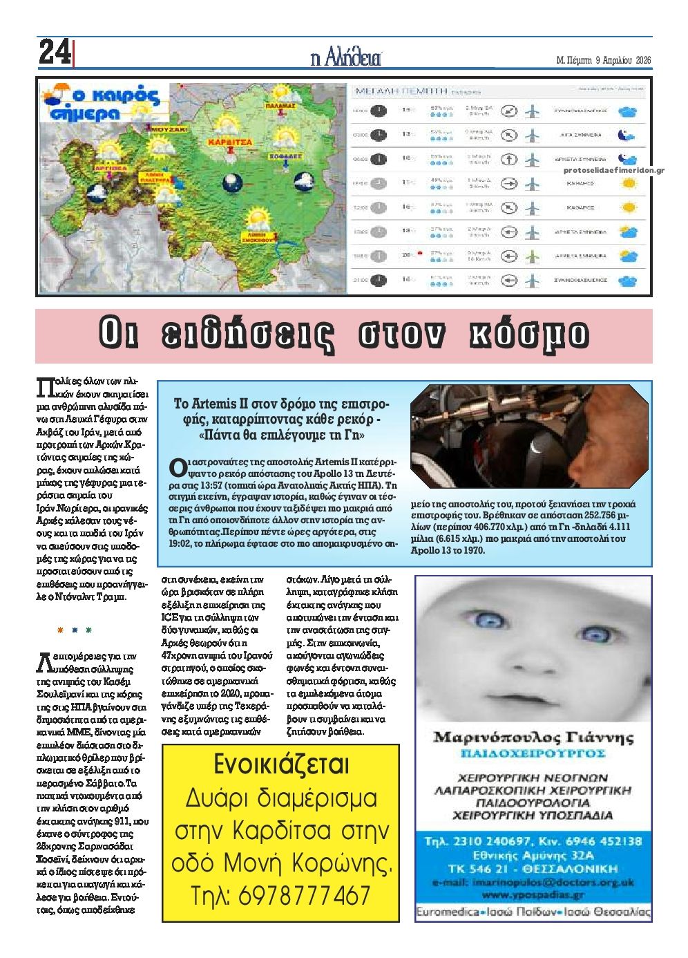 Οπισθόφυλλο εφημερίδας Αλήθεια της Καρδίτσας