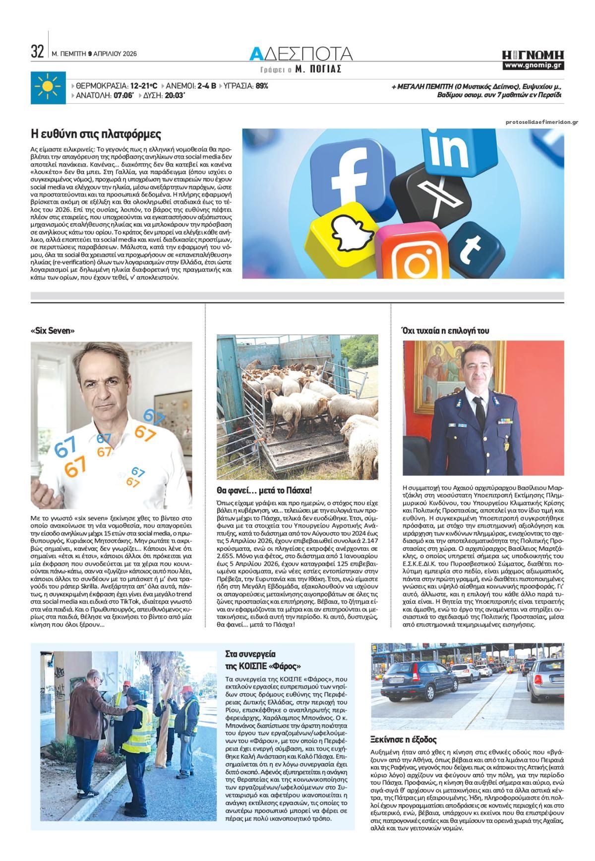 Οπισθόφυλλο εφημερίδας Γνώμη της Πάτρας