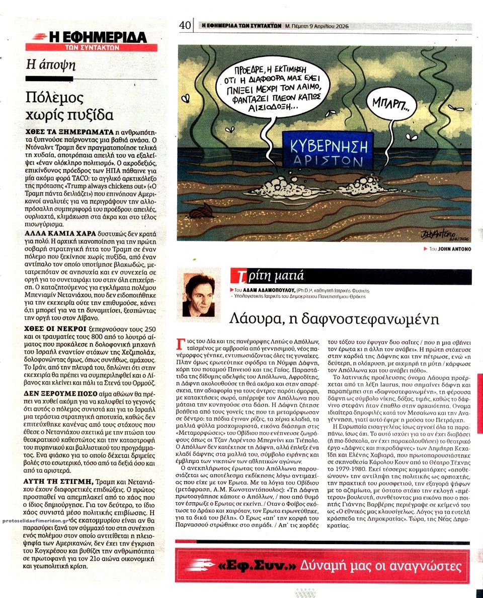 Οπισθόφυλλο εφημερίδας Των συντακτών