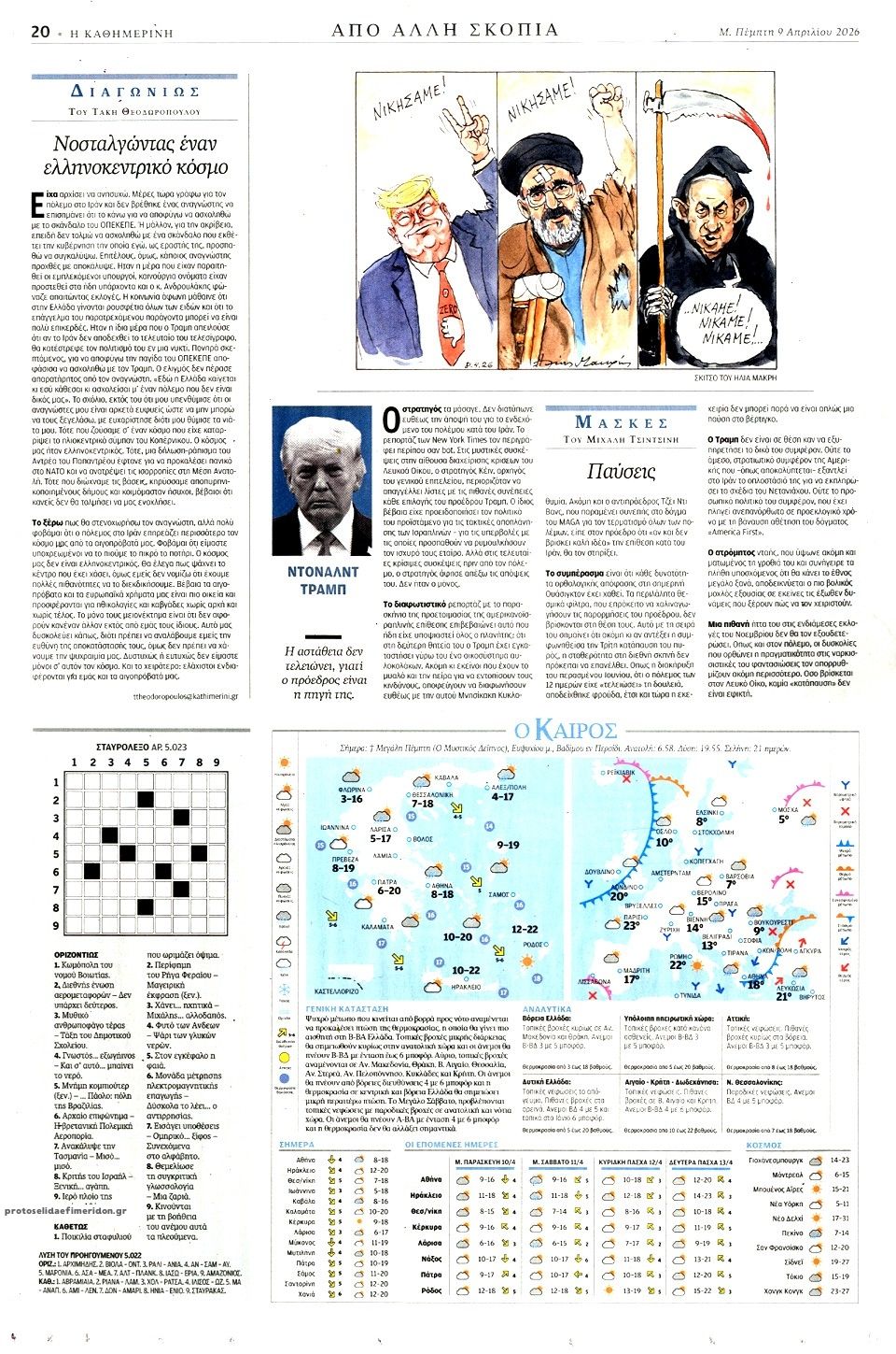 Οπισθόφυλλο εφημερίδας Καθημερινή