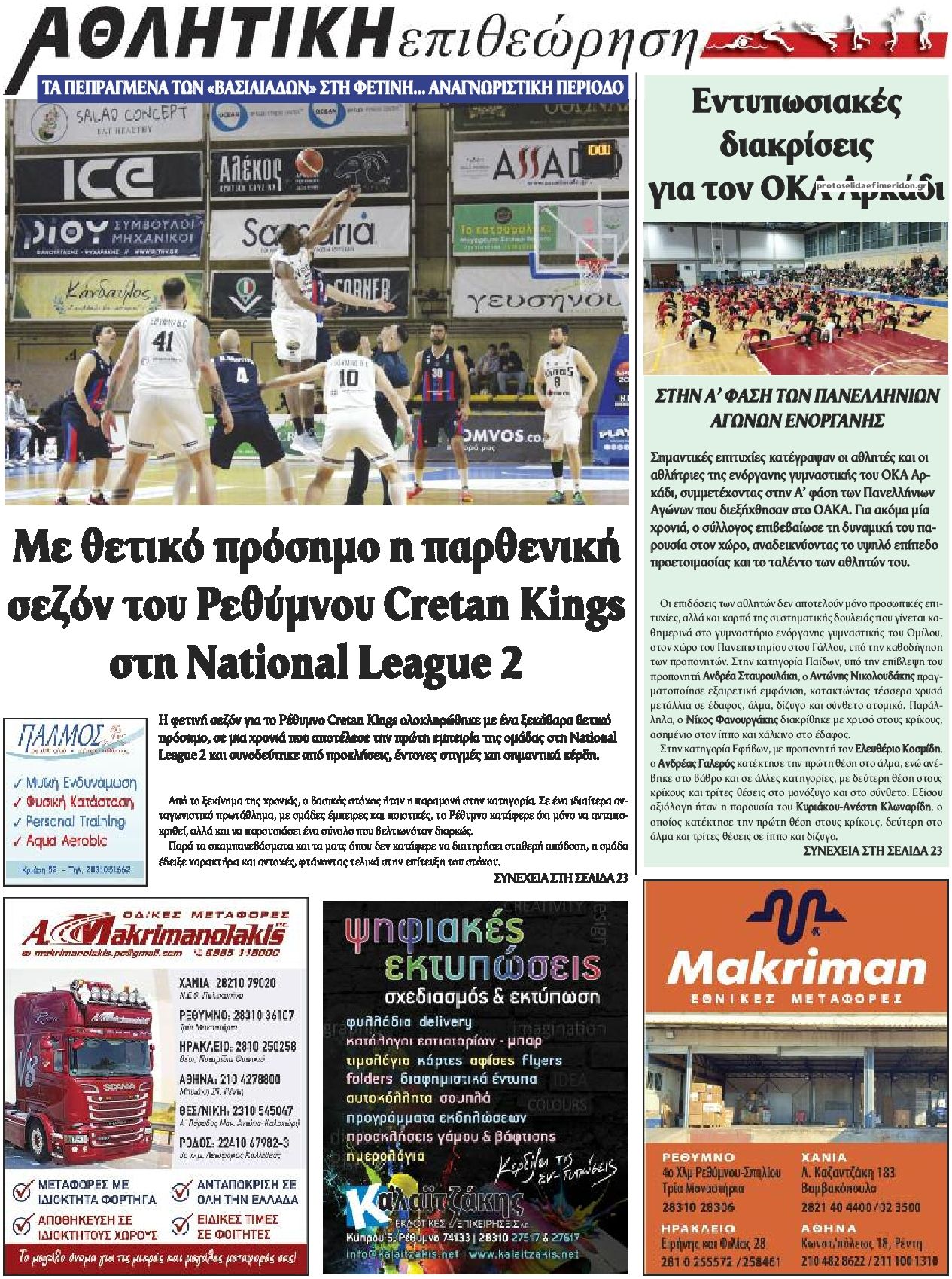 Οπισθόφυλλο εφημερίδας Κρητική Επιθεώρηση