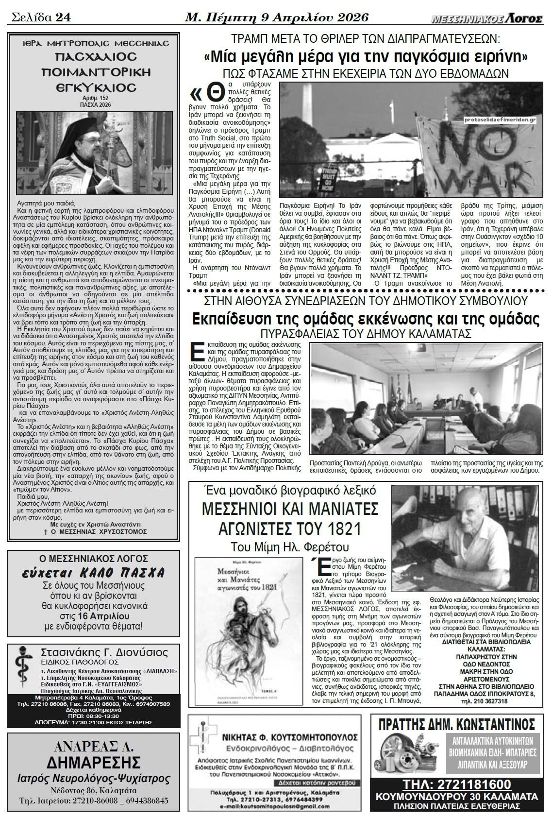 Οπισθόφυλλο εφημερίδας Μεσσηνιακός Λόγος