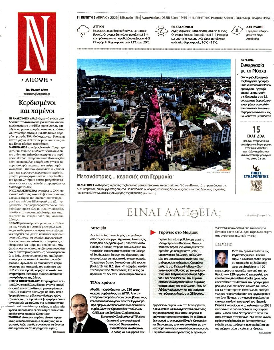 Οπισθόφυλλο εφημερίδας Ναυτεμπορική