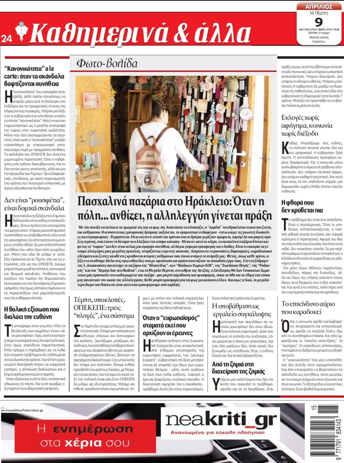 Οπισθόφυλλο εφημερίδας Νέα Κρήτη