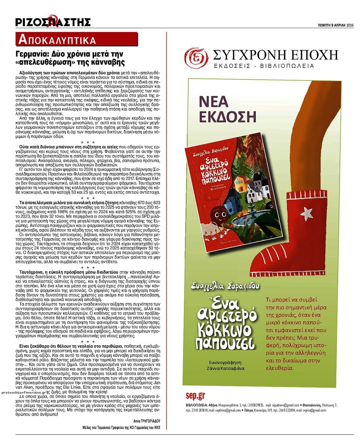 Οπισθόφυλλο εφημερίδας Ριζοσπάστης