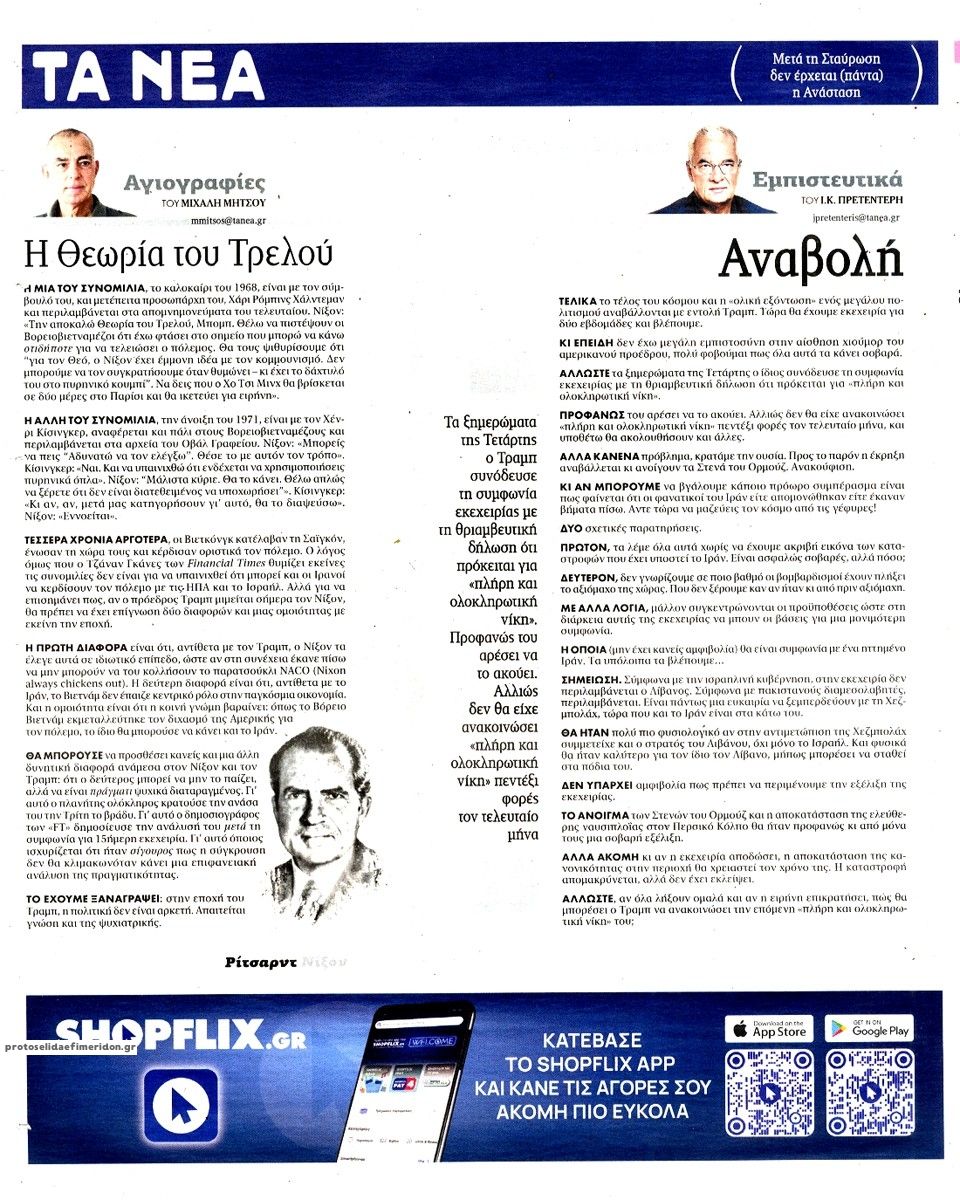 Οπισθόφυλλο εφημερίδας Τα Νέα