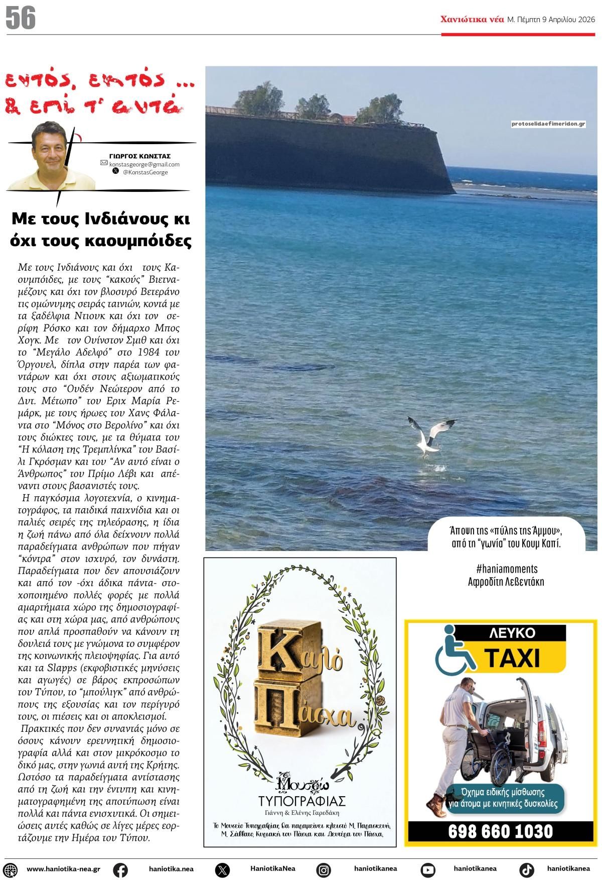 Οπισθόφυλλο εφημερίδας Χανιώτικα Νέα