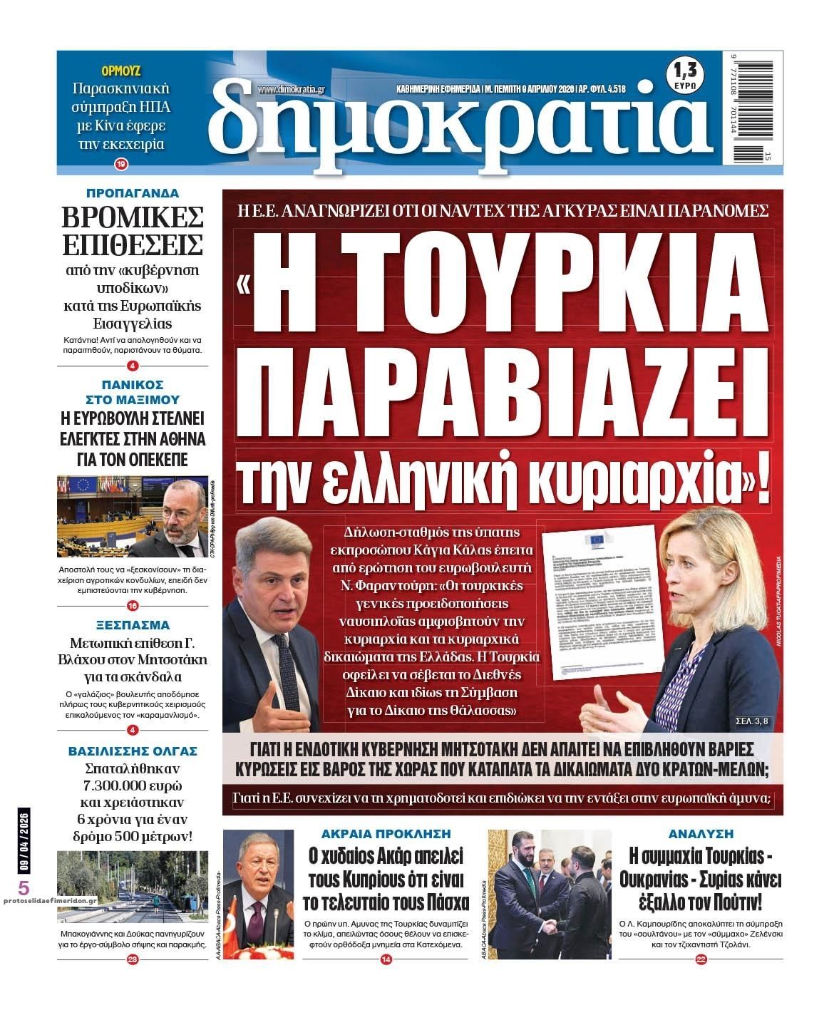 Πρωτοσέλιδο εφημερίδας Δημοκρατία