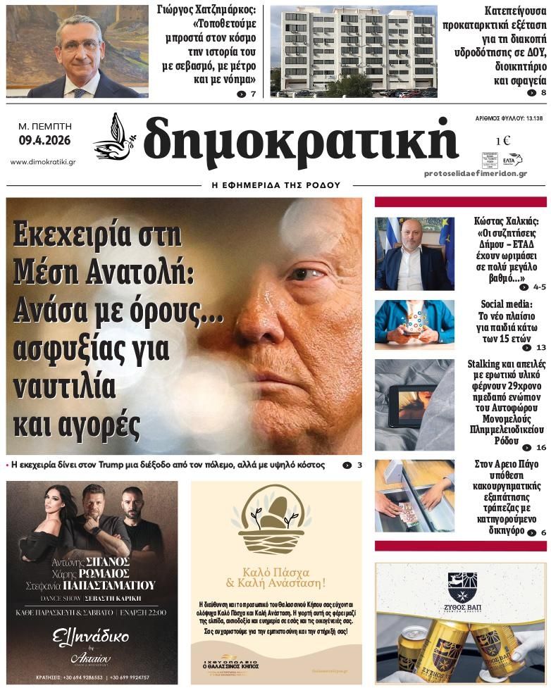 Πρωτοσέλιδο εφημερίδας Δημοκρατική