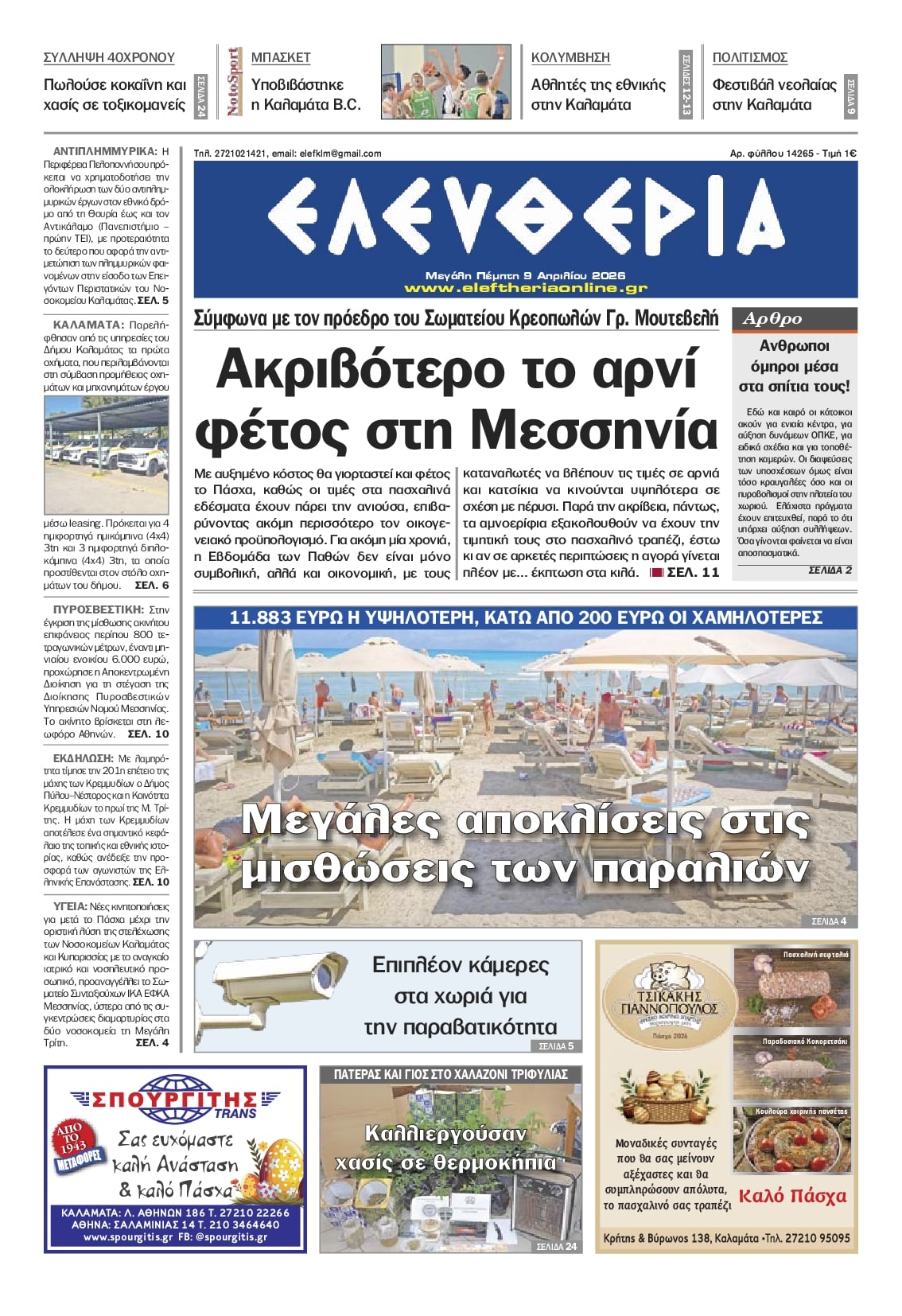 Πρωτοσέλιδο εφημερίδας Ελευθερία Καλαμάτας