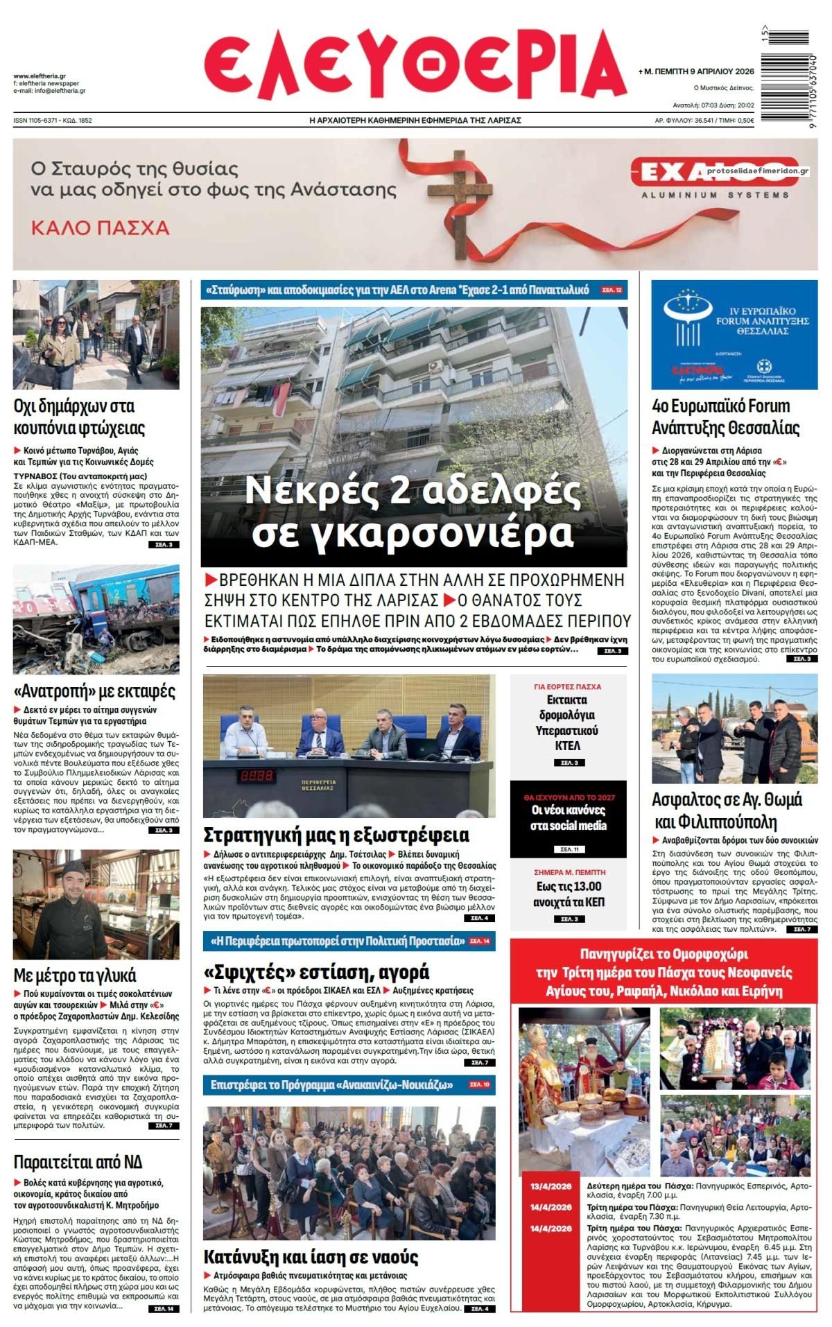 Πρωτοσέλιδο εφημερίδας Ελευθερία Λάρισσας