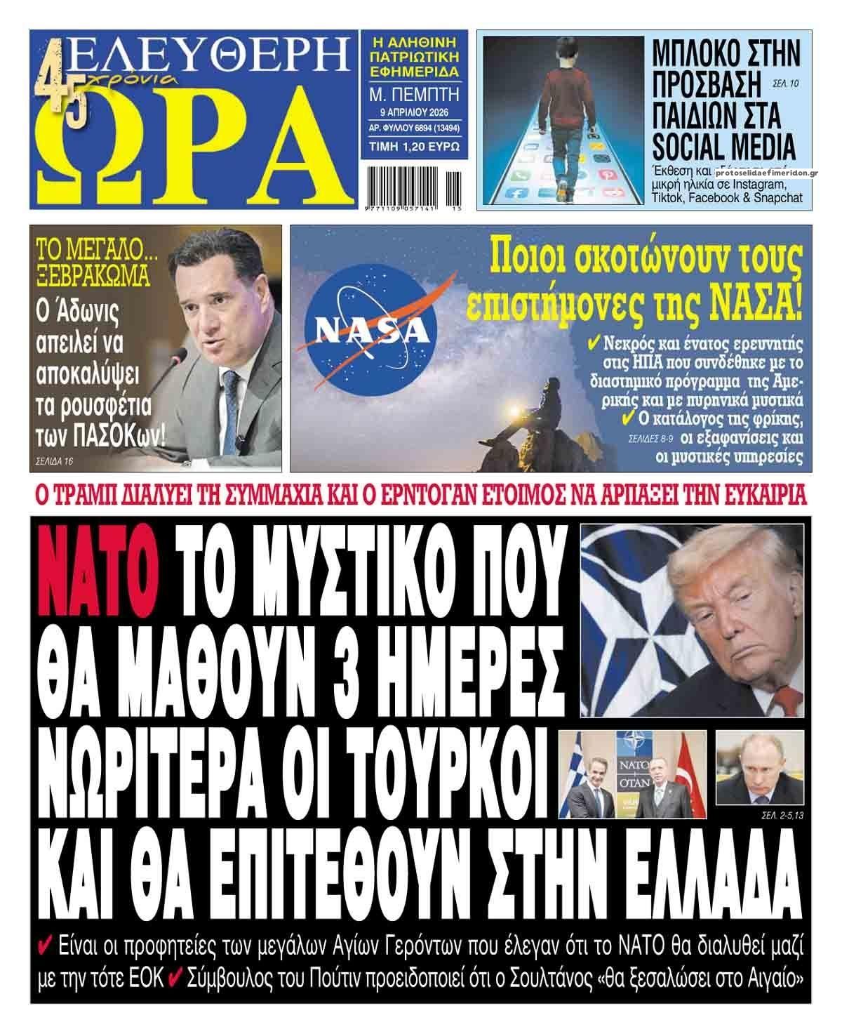 Πρωτοσέλιδο εφημερίδας Ελεύθερη Ώρα