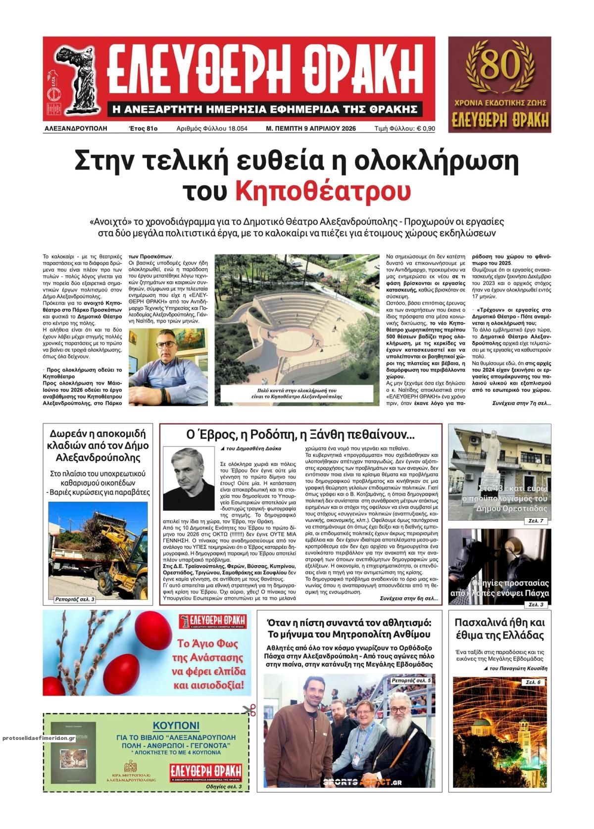 Πρωτοσέλιδο εφημερίδας Ελεύθερη Θράκη