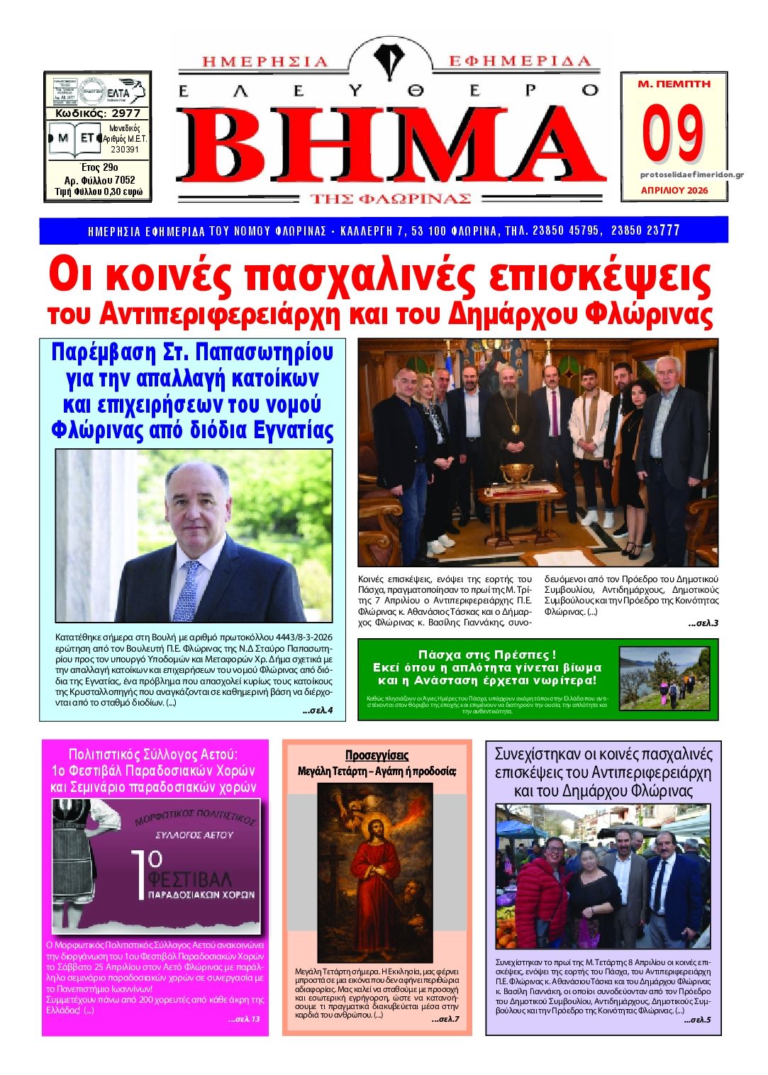 Πρωτοσέλιδο εφημερίδας Ελεύθερο Βήμα της Φλώρινας