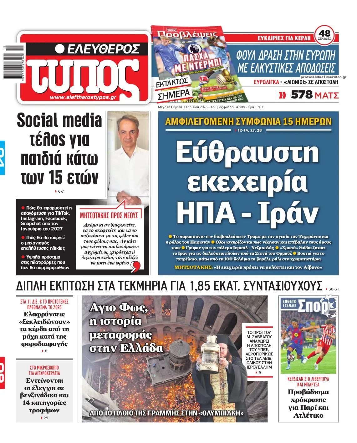 Πρωτοσέλιδο εφημερίδας Ελεύθερος Τύπος