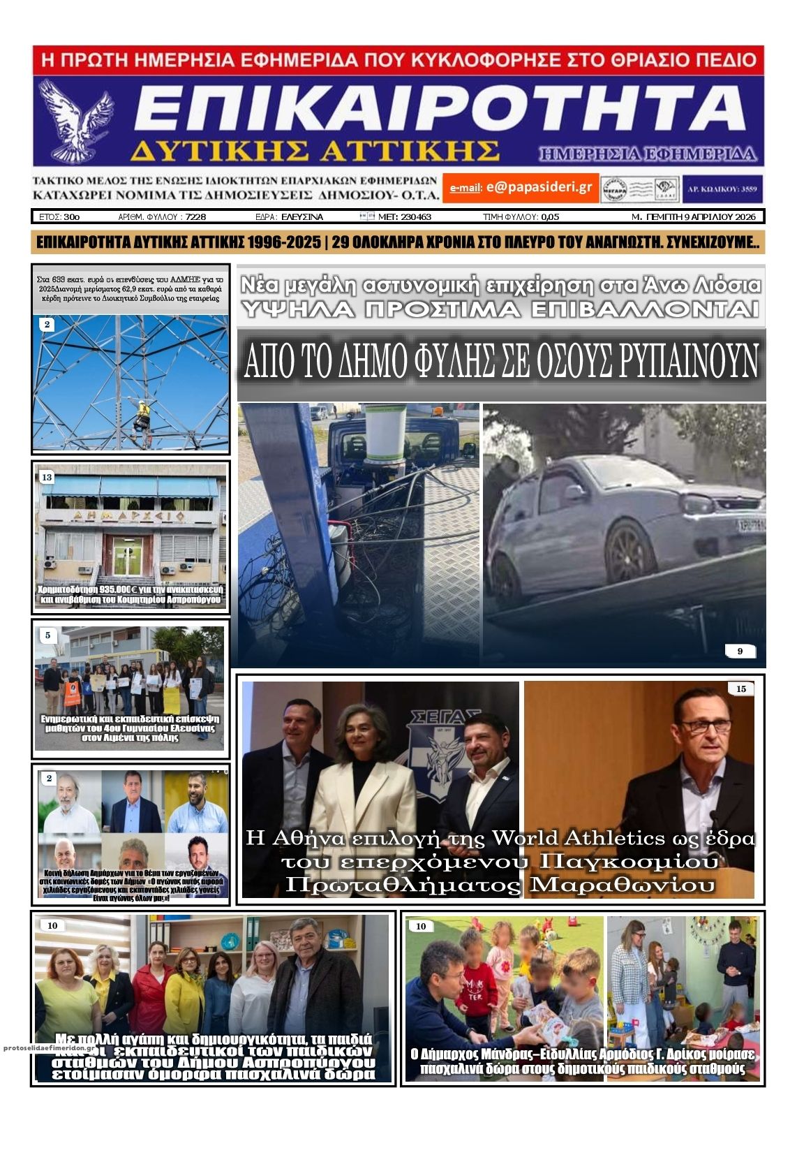 Πρωτοσέλιδο εφημερίδας Επικαιρότητα Δ. Α.