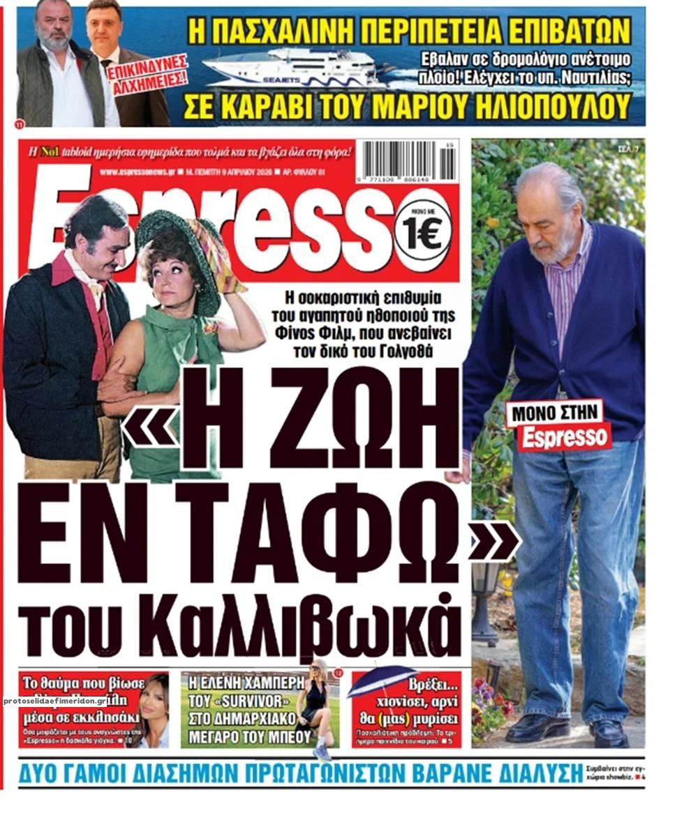 Πρωτοσέλιδο εφημερίδας Espresso