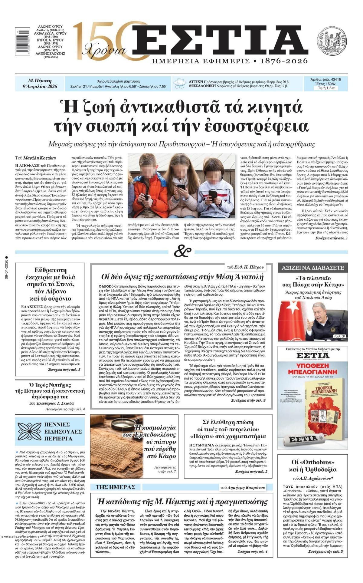 Πρωτοσέλιδο εφημερίδας Εστία
