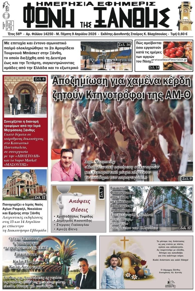 Πρωτοσέλιδο εφημερίδας Φωνή της Ξάνθης