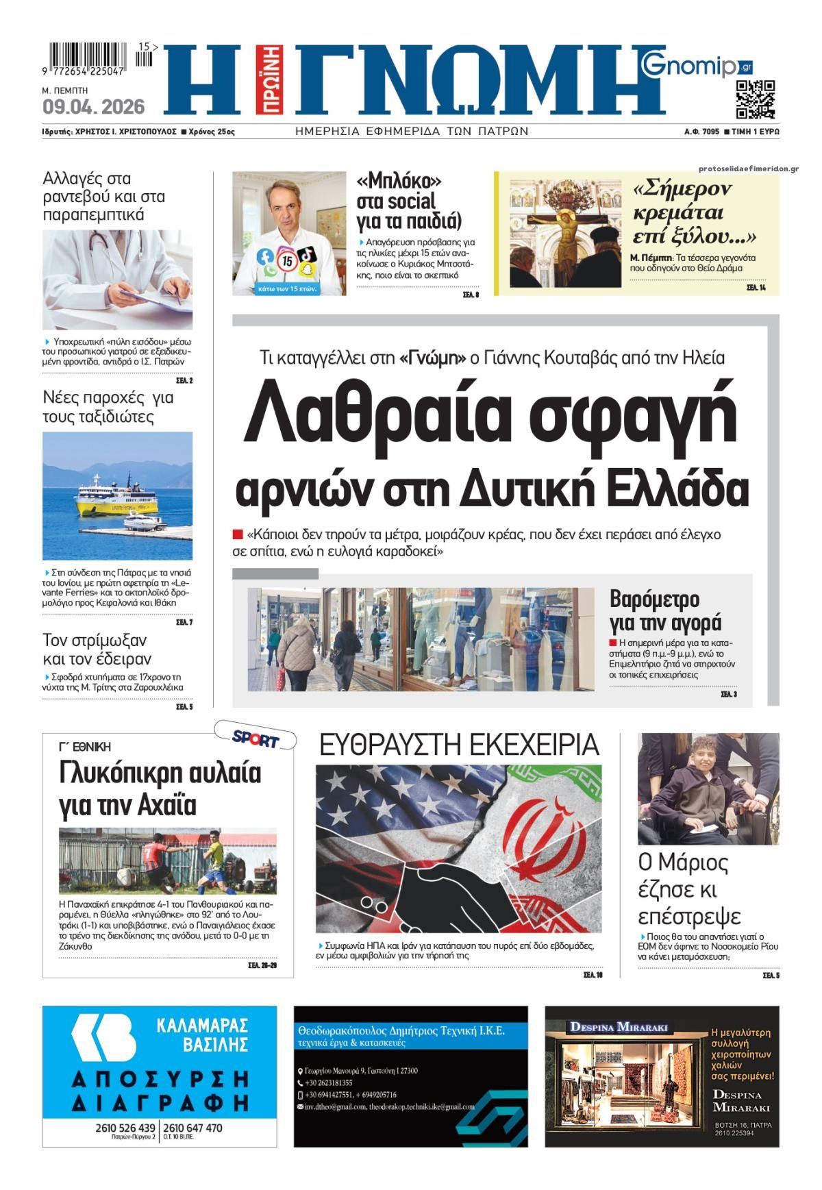 Πρωτοσέλιδο εφημερίδας Γνώμη της Πάτρας