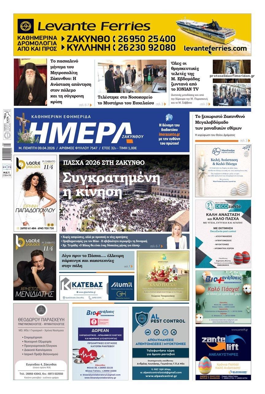 Πρωτοσέλιδο εφημερίδας Ημέρα Ζακύνθου