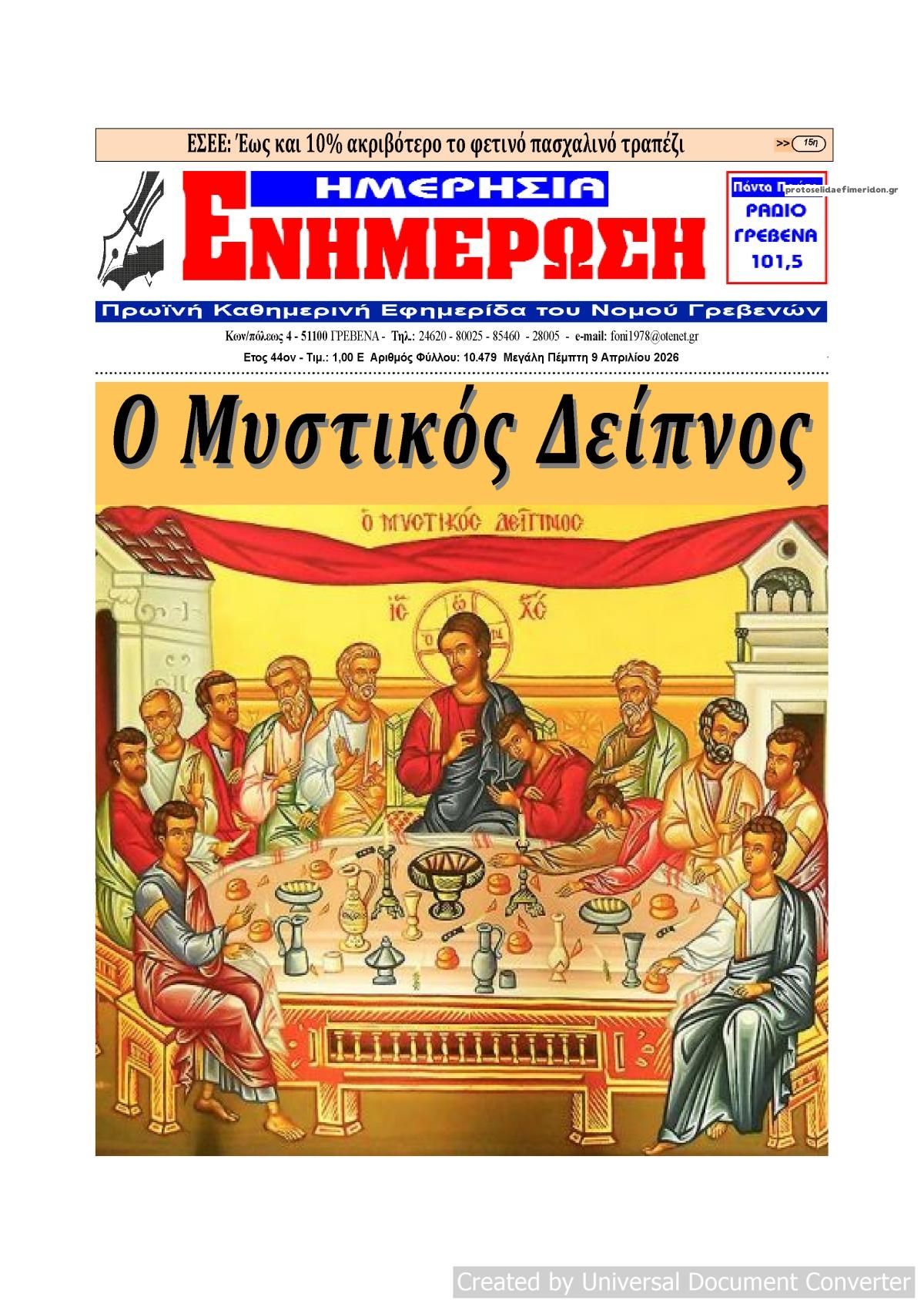 Πρωτοσέλιδο εφημερίδας Ημερήσια Ενημέρωση