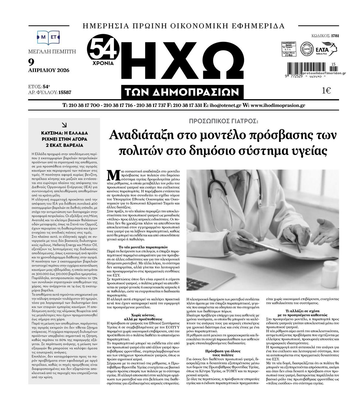 Πρωτοσέλιδο εφημερίδας Ηχώ