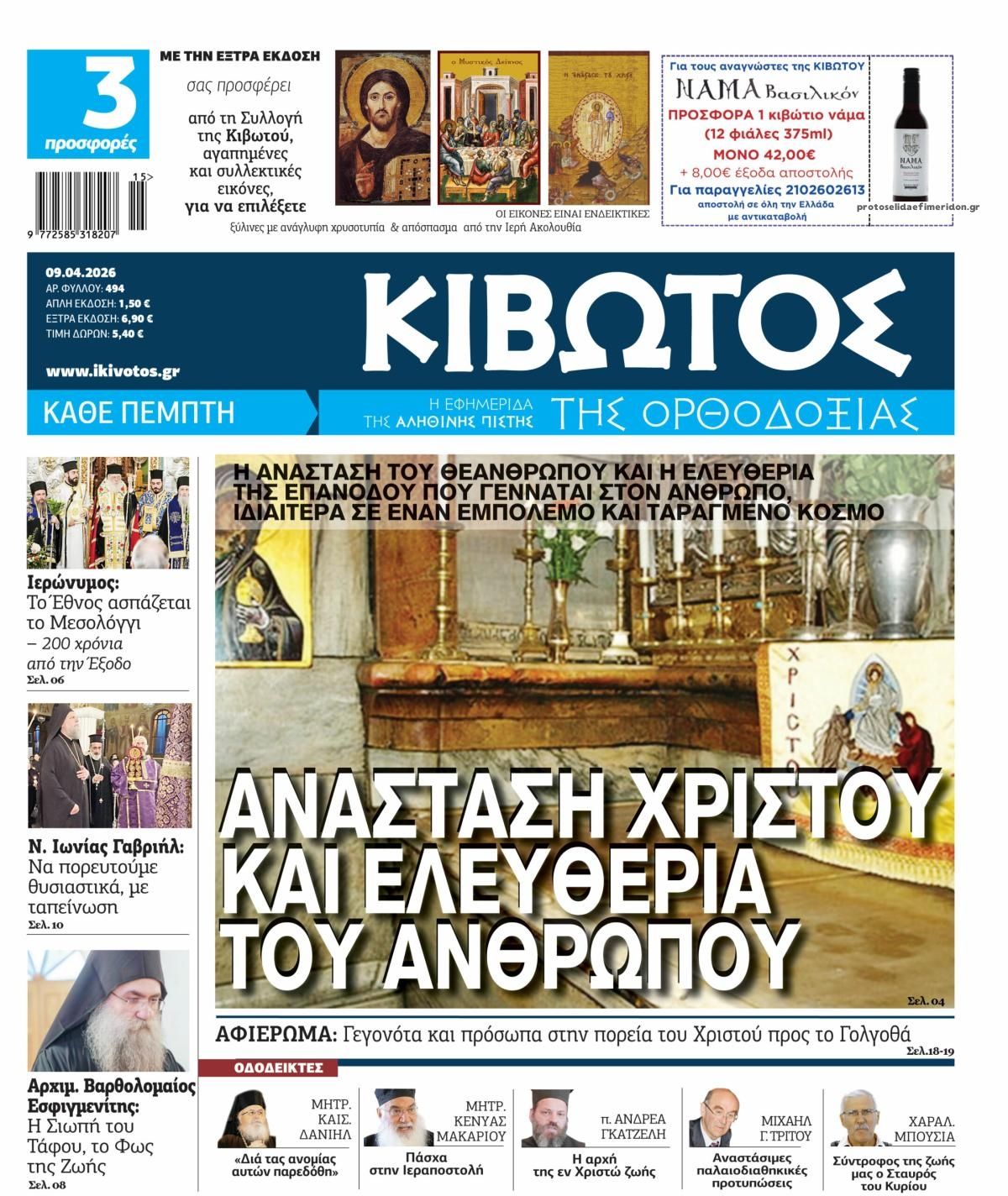 Πρωτοσέλιδο εφημερίδας Κιβωτός της Ορθοδοξίας