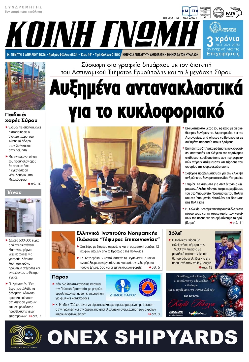 Πρωτοσέλιδο εφημερίδας Κοινή Γνώμη Κυκλάδων