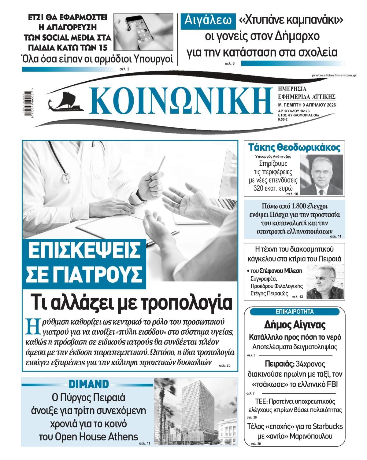 Πρωτοσέλιδο εφημερίδας Κοινωνική