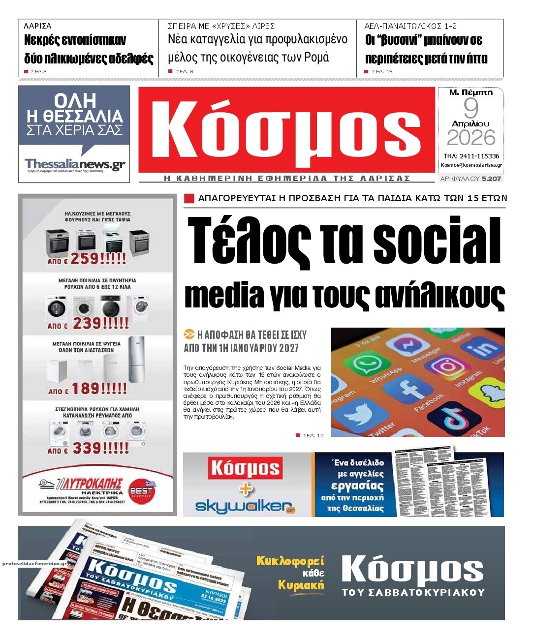 Πρωτοσέλιδο εφημερίδας Κόσμος