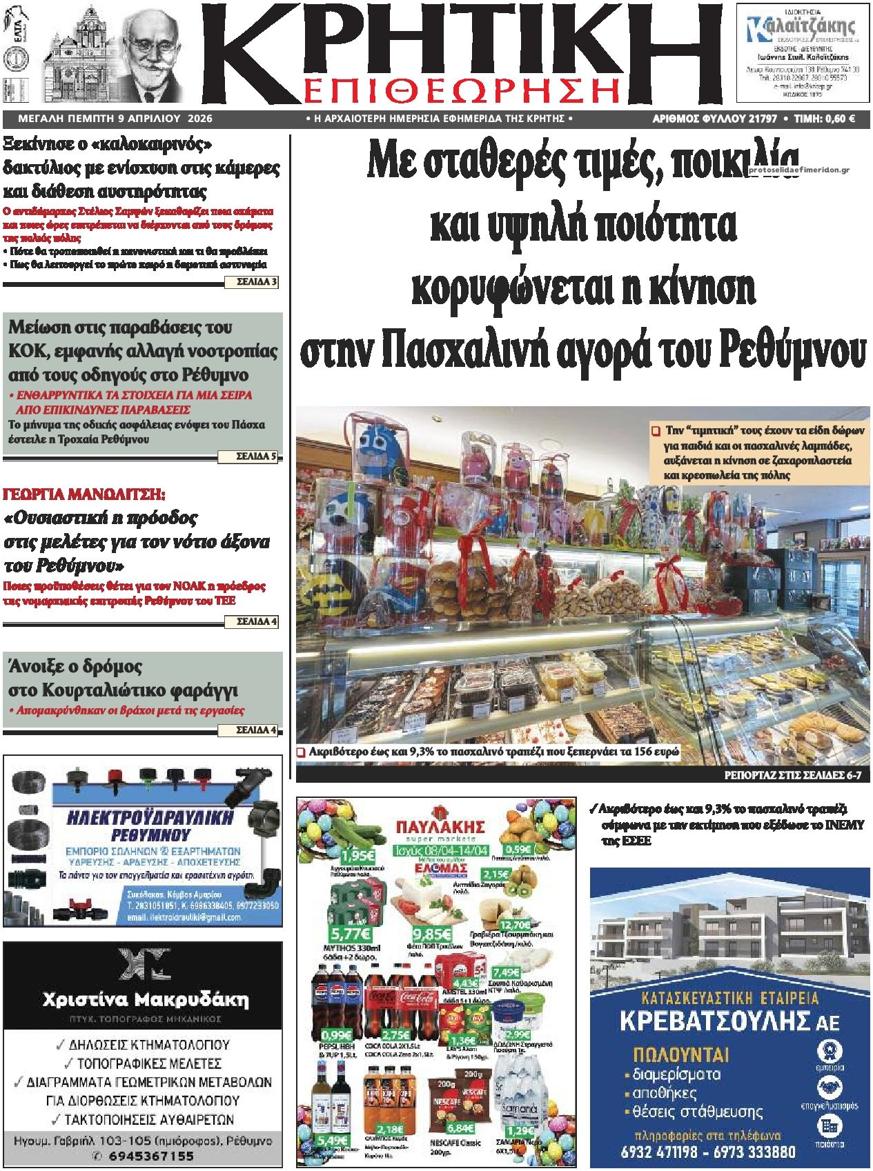 Πρωτοσέλιδο εφημερίδας Κρητική Επιθεώρηση