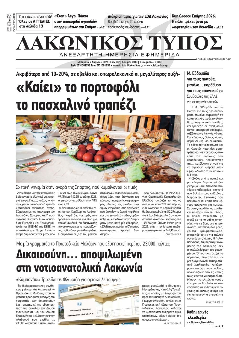 Πρωτοσέλιδο εφημερίδας Λακωνικός Τύπος