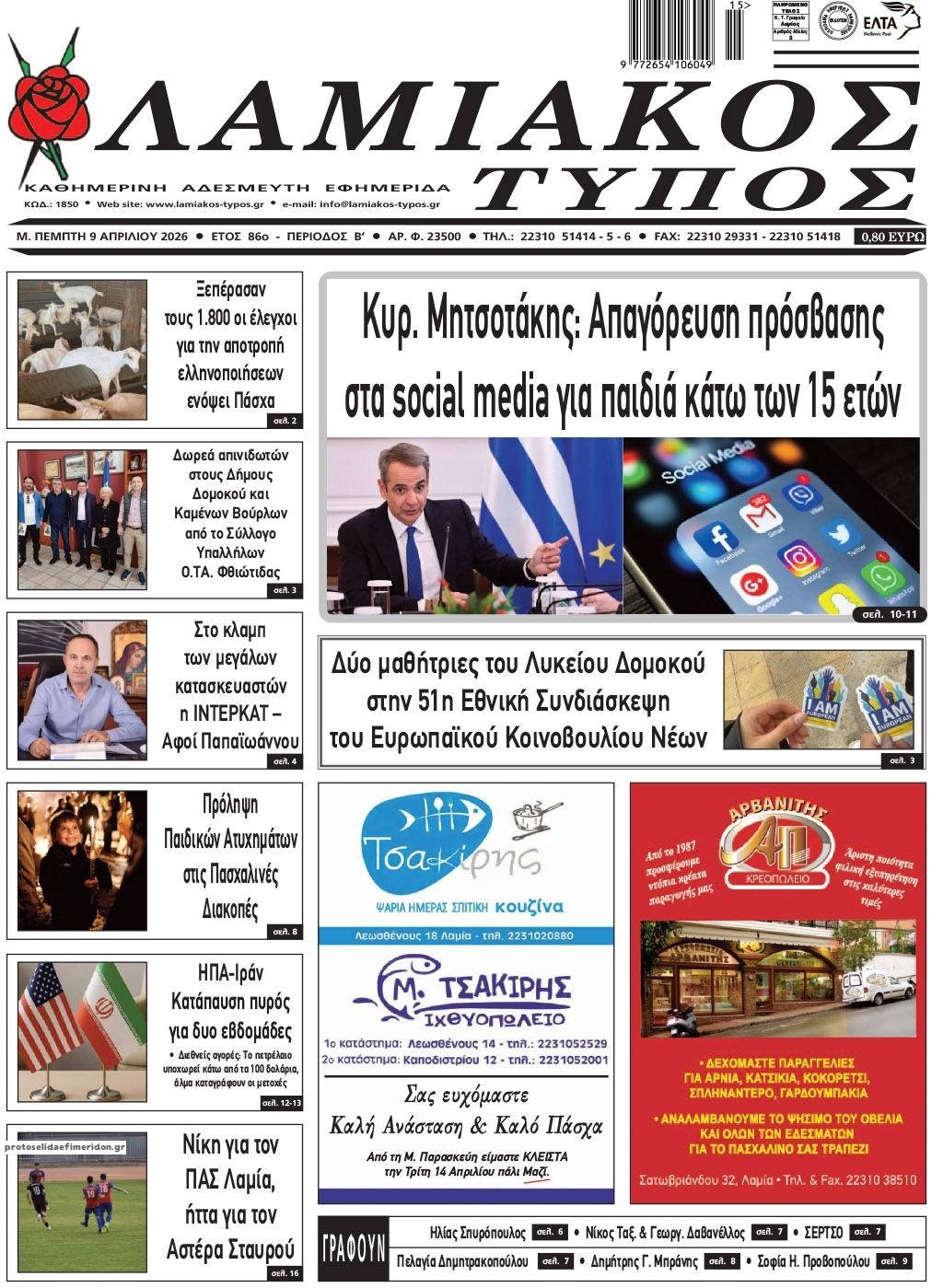 Πρωτοσέλιδο εφημερίδας Λαμιακός Τύπος