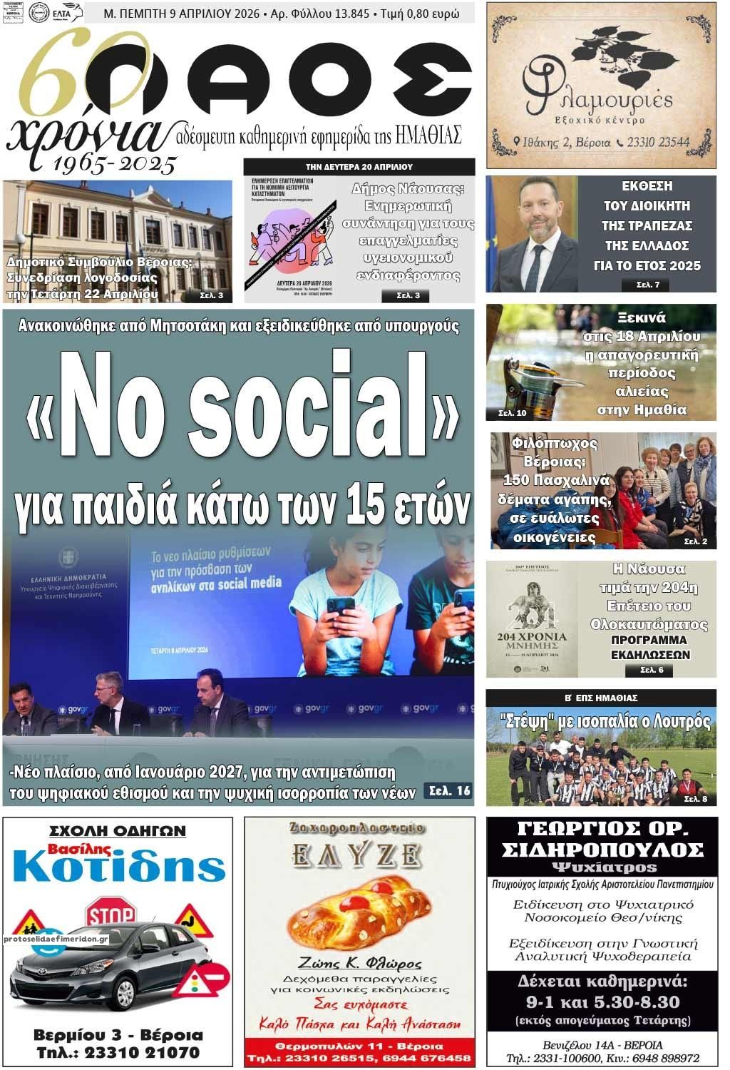 Πρωτοσέλιδο εφημερίδας Λαός Βέροιας