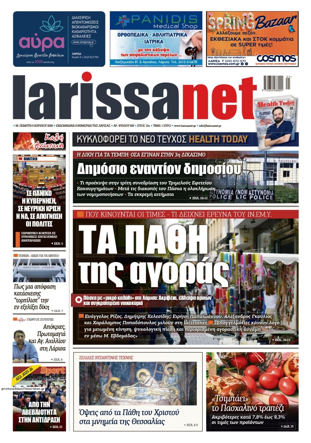 Πρωτοσέλιδο εφημερίδας Larissanet