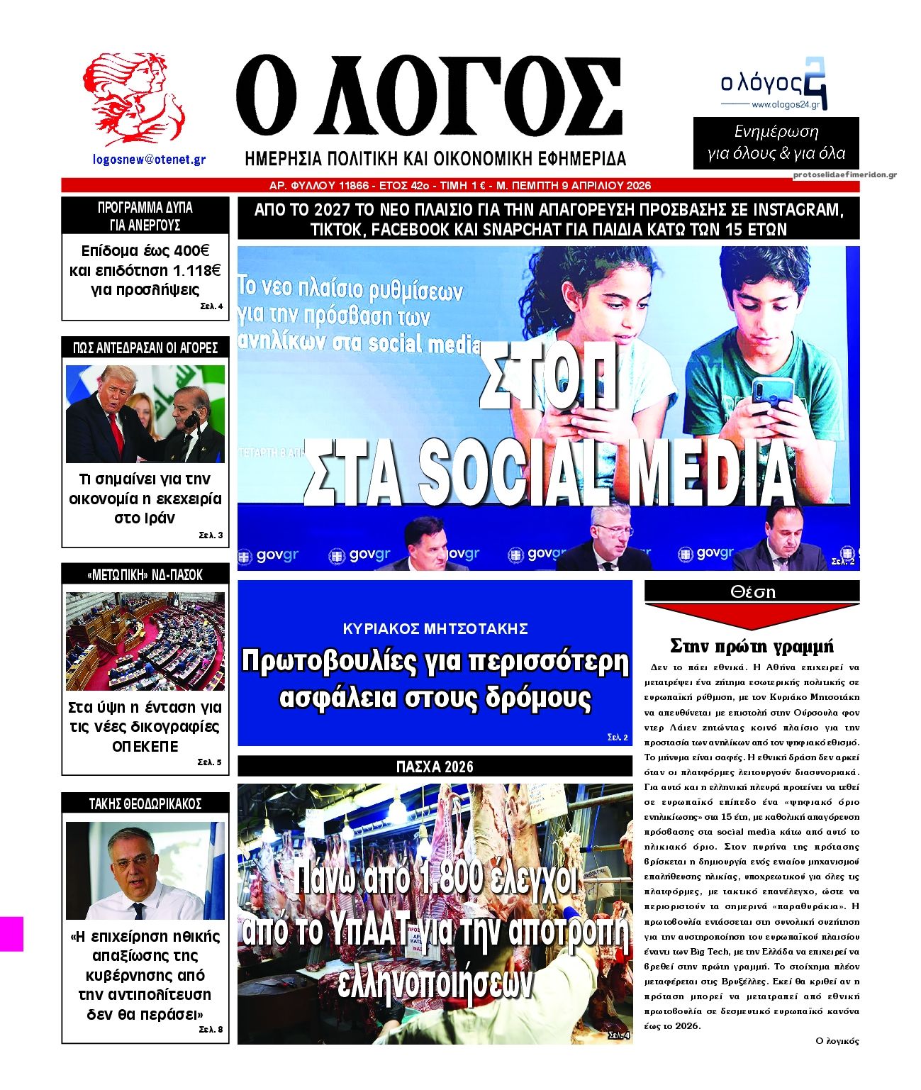 Πρωτοσέλιδο εφημερίδας Λόγος