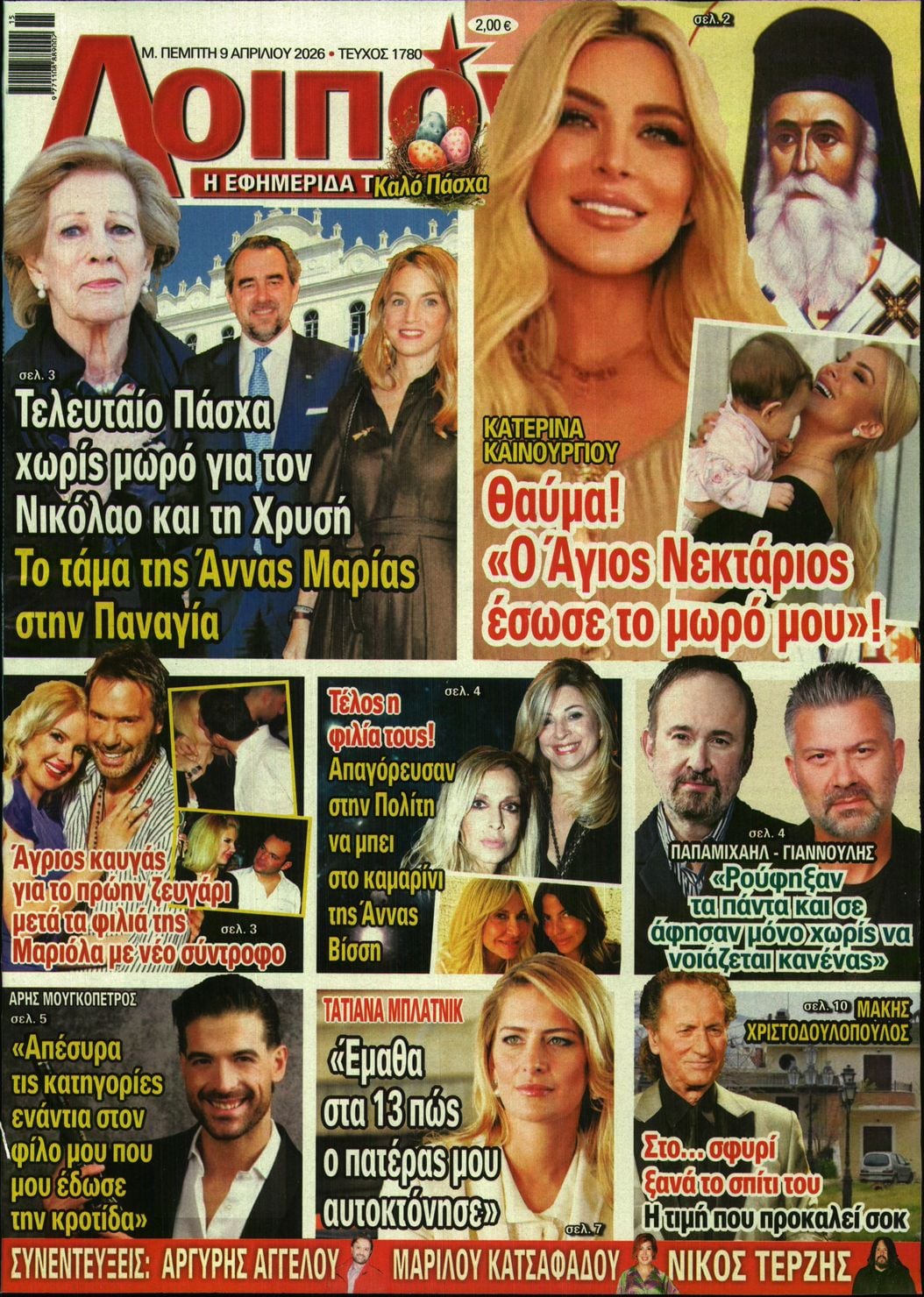 Πρωτοσέλιδο εφημερίδας ΛΟΙΠΟΝ