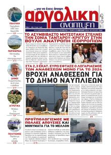 Αργολική Ανάπτυξη