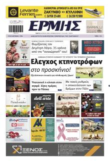 Ερμής Ζακύνθου