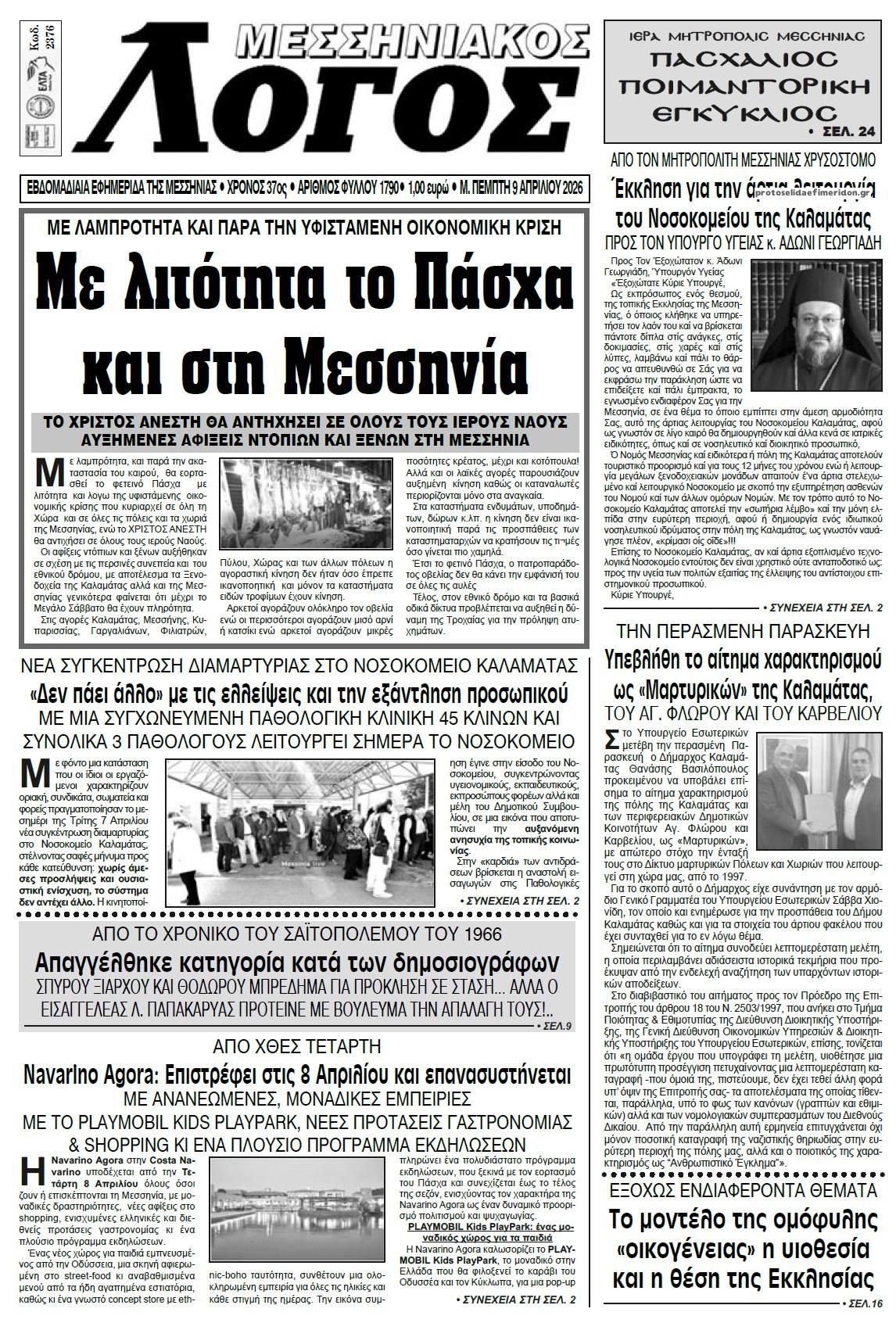 Πρωτοσέλιδο εφημερίδας Μεσσηνιακός Λόγος