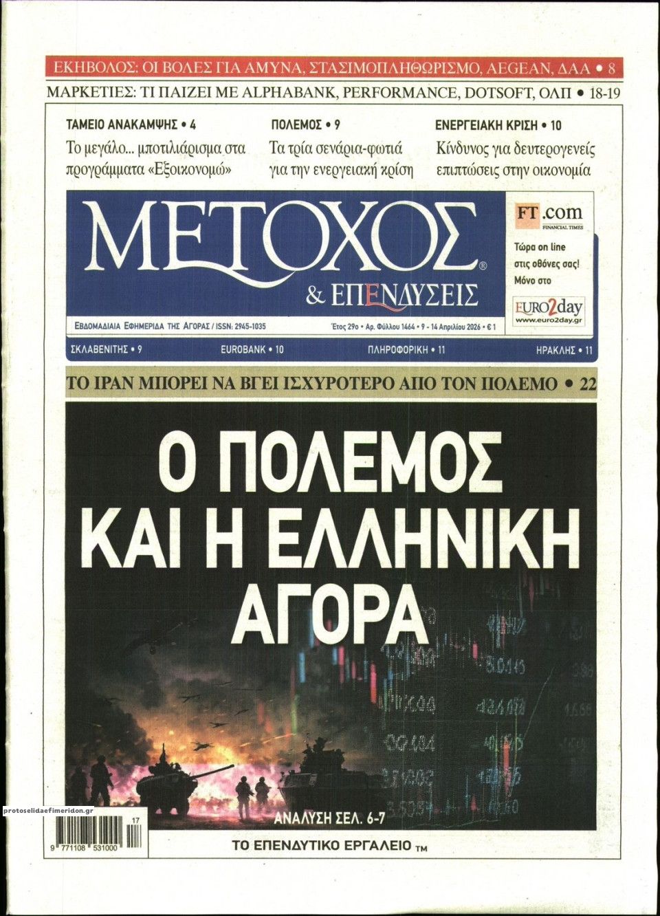 Πρωτοσέλιδο εφημερίδας Μέτοχος
