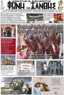 Φωνή της Ξάνθης