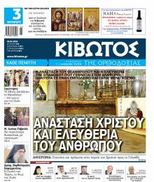 Κιβωτός της Ορθοδοξίας