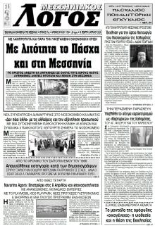 Μεσσηνιακός Λόγος