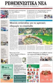 Ρεθεμνιώτικα Νέα