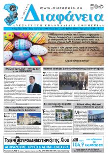 Χιώτικη Διαφάνεια