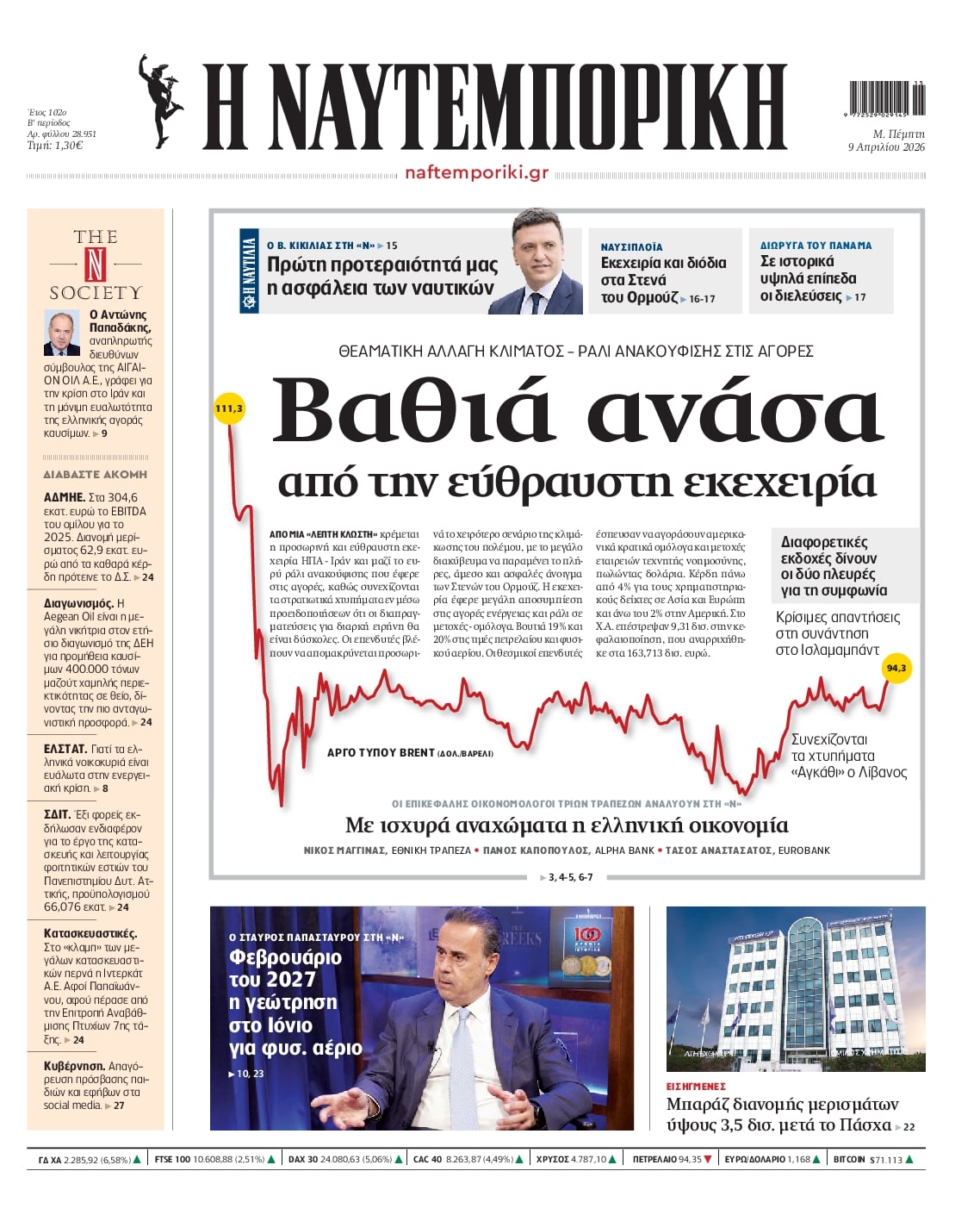 Πρωτοσέλιδο εφημερίδας Ναυτεμπορική