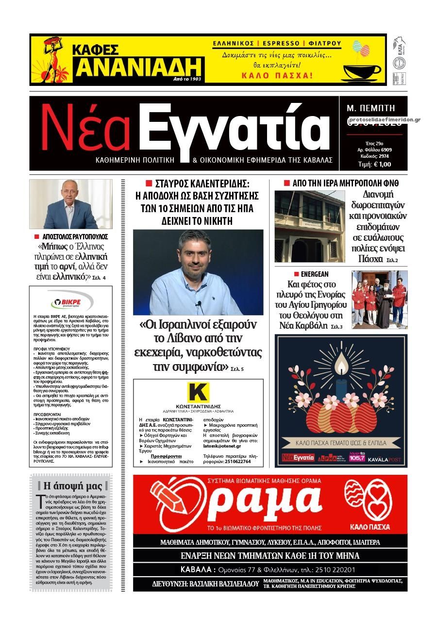Πρωτοσέλιδο εφημερίδας Νέα Εγνατία