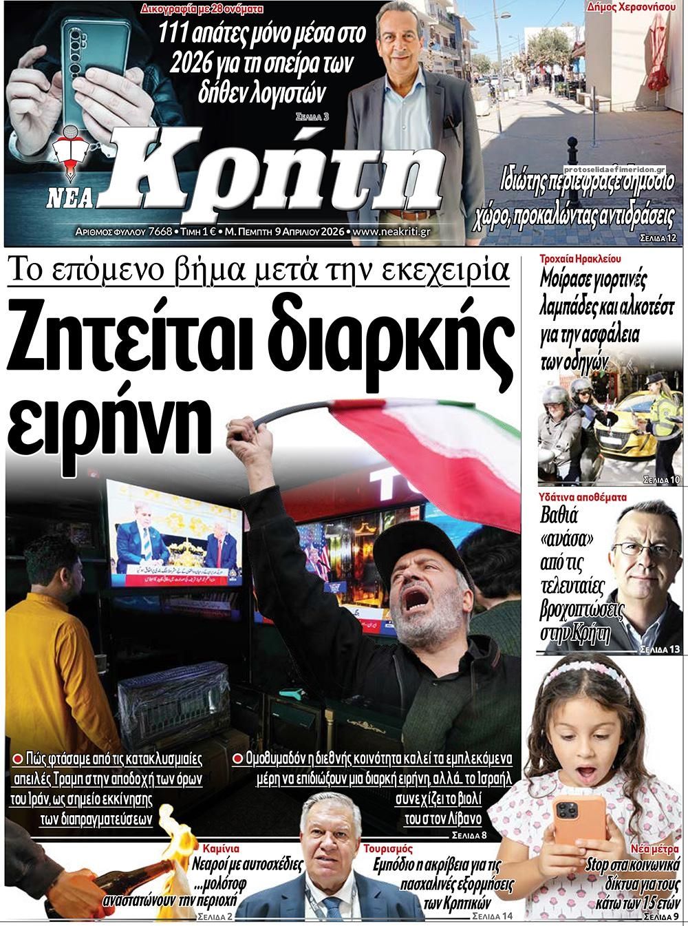 Πρωτοσέλιδο εφημερίδας Νέα Κρήτη